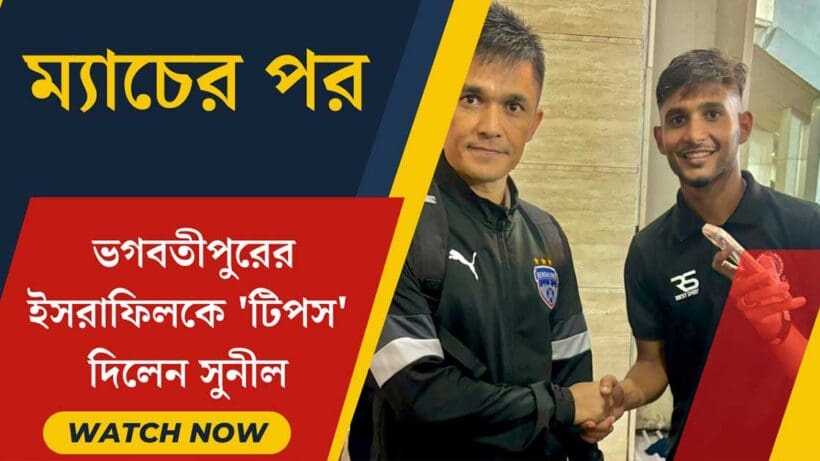 Sunil Chhetri Shares Valuable Tips with Bhagwatipur's Israfil Dewan