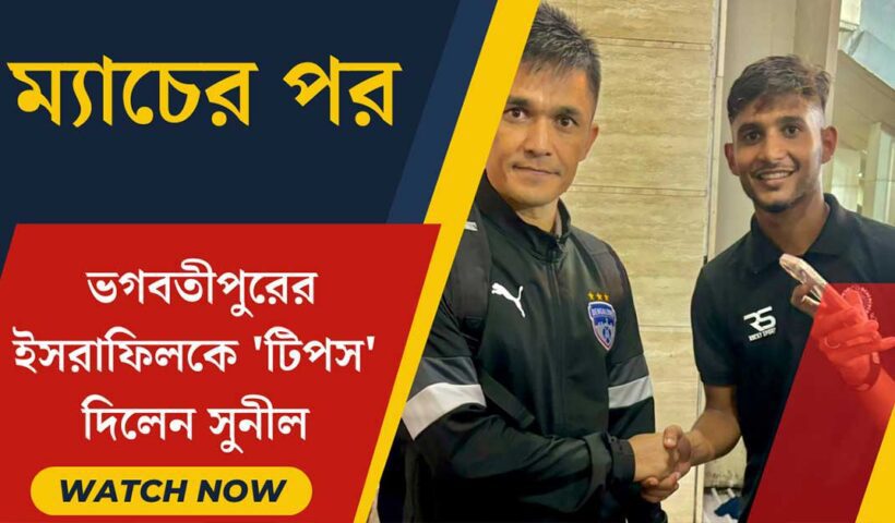 Sunil Chhetri Shares Valuable Tips with Bhagwatipur's Israfil Dewan