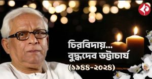 praised and condemned at the same time Buddhadev Bhattacharya will always be remembered in the politics of Bengal , একই সঙ্গে নন্দিত-নিন্দিত, ব্যতিক্রমী হিসাবেই বুদ্ধদেব চিরস্মরণীয় বঙ্গ রাজনীতিতে
