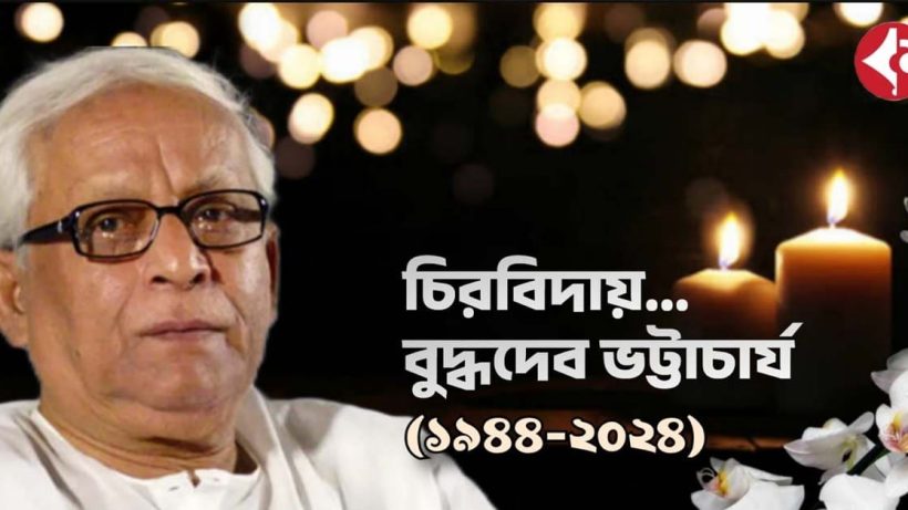 praised and condemned at the same time Buddhadev Bhattacharya will always be remembered in the politics of Bengal , একই সঙ্গে নন্দিত-নিন্দিত, ব্যতিক্রমী হিসাবেই বুদ্ধদেব চিরস্মরণীয় বঙ্গ রাজনীতিতে