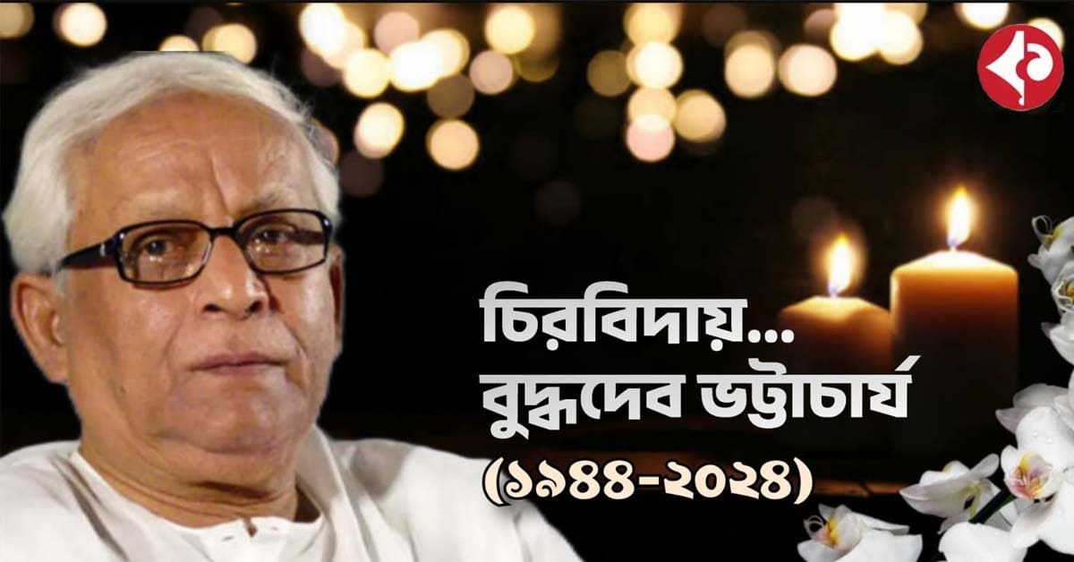 praised and condemned at the same time Buddhadev Bhattacharya will always be remembered in the politics of Bengal , একই সঙ্গে নন্দিত-নিন্দিত, ব্যতিক্রমী হিসাবেই বুদ্ধদেব চিরস্মরণীয় বঙ্গ রাজনীতিতে