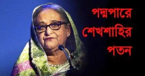 Sheikh Hasina left Bangladesh, বেফাঁস মন্তব্যেই বিপদ, সেই দিল্লিতেই 'নির্বাসিত' হাসিনা, বাংলাদেশে শেখশাহির পতন!