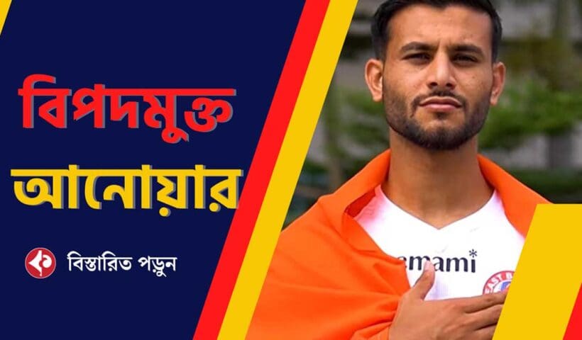 Anwar Ali Officially Joins East Bengal