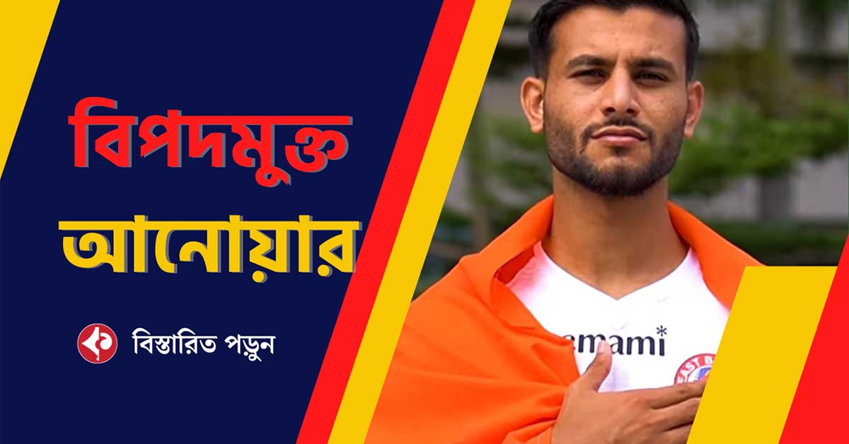 Anwar Ali Officially Joins East Bengal