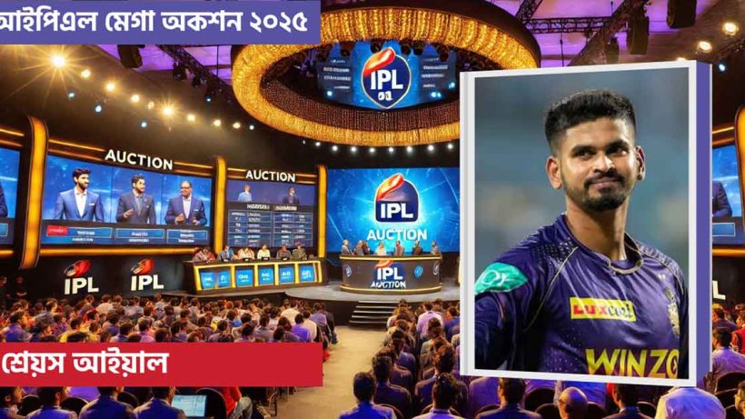 shreyas-iyer sold to Punjab Kings at 26.75cr