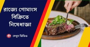 Assam Bans Beef Consumption in Public Places, Hotels, and Restaurants: CM Himanta Biswa Sarma Announces-Watch video