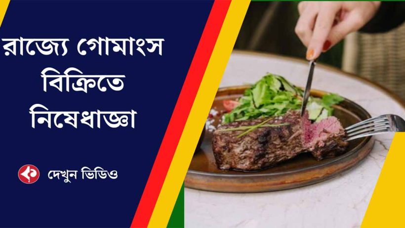 Assam Bans Beef Consumption in Public Places, Hotels, and Restaurants: CM Himanta Biswa Sarma Announces-Watch video