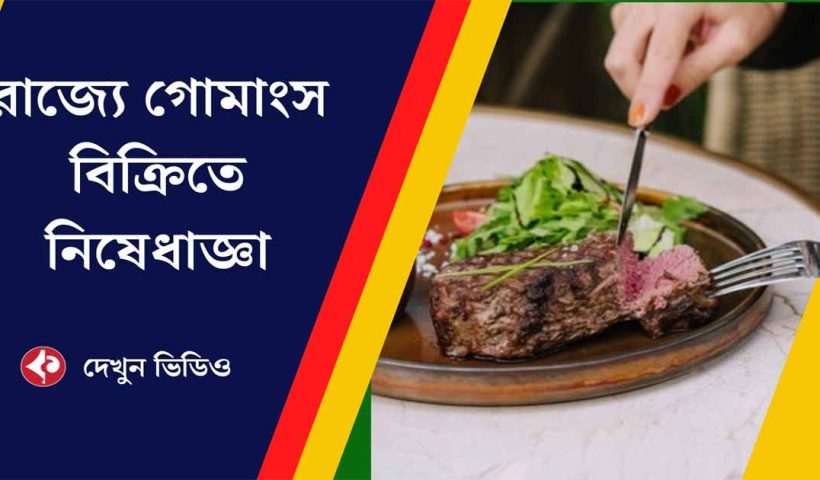 Assam Bans Beef Consumption in Public Places, Hotels, and Restaurants: CM Himanta Biswa Sarma Announces-Watch video