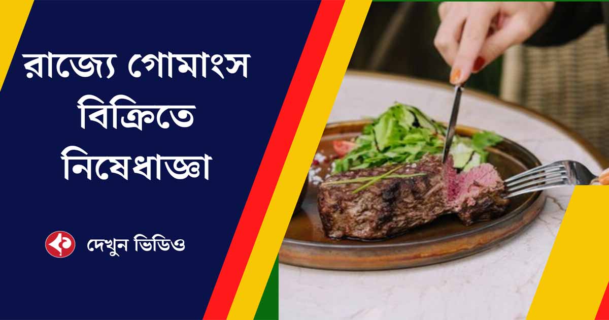 Assam Bans Beef Consumption in Public Places, Hotels, and Restaurants: CM Himanta Biswa Sarma Announces-Watch video