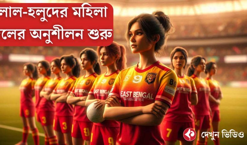 East Bengal Women Team Begins Training for Indian Women’s League: Aiming for Glory