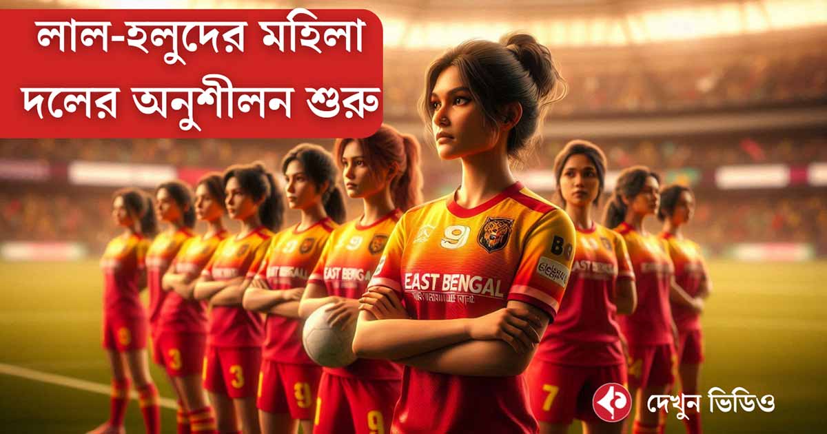 East Bengal Women Team Begins Training for Indian Women’s League: Aiming for Glory