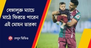 Ashique Kuruniyan Set to Return for Mohun Bagan SG Upcoming Match Against Bengaluru FC