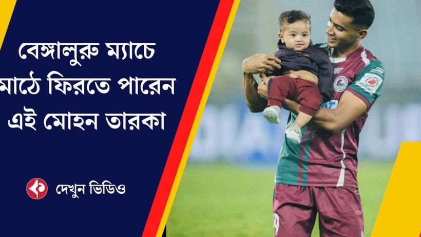 Ashique Kuruniyan Set to Return for Mohun Bagan SG Upcoming Match Against Bengaluru FC