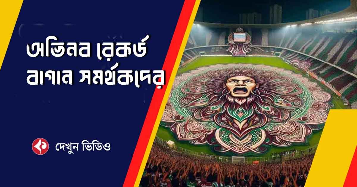 Mohun Bagan Sets New Record with World's Largest Tifo Against Bengaluru FC