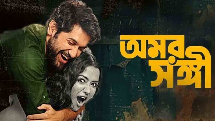 Vikram Chatterjee and Sohini Sarkar have teamed up for the upcoming romantic comedy *Omorshongi*. Watch the trailer launch of this exciting new Bengali film, filled with romance and humor.