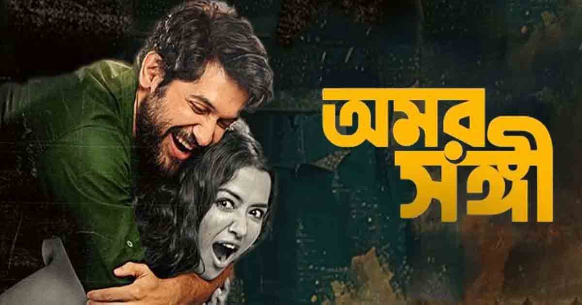 Vikram Chatterjee and Sohini Sarkar have teamed up for the upcoming romantic comedy *Omorshongi*. Watch the trailer launch of this exciting new Bengali film, filled with romance and humor.