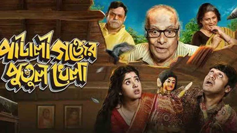 "Get ready for the much-awaited release of 'Patali Ganjer Putul Khela' this Friday, featuring the talented 'Khiladi Kumar' and his co-stars in a thrilling performance. Don't miss it!"