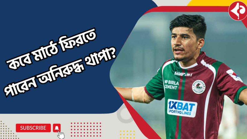 When Will Anirudh Thapa Return to the Field? Mohun Bagan's Key Midfielder Expected to Return Soon