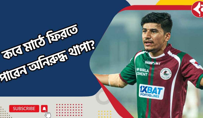 When Will Anirudh Thapa Return to the Field? Mohun Bagan's Key Midfielder Expected to Return Soon