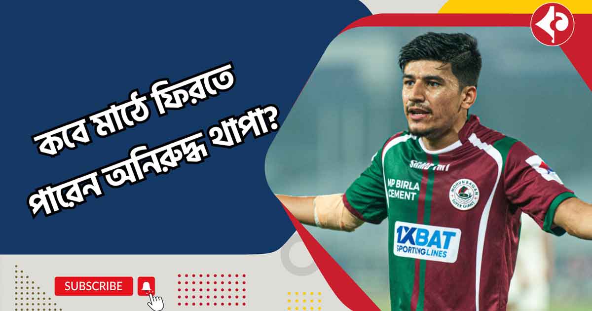 When Will Anirudh Thapa Return to the Field? Mohun Bagan's Key Midfielder Expected to Return Soon