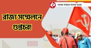 CPIM State Conference Faces Espionage Concerns