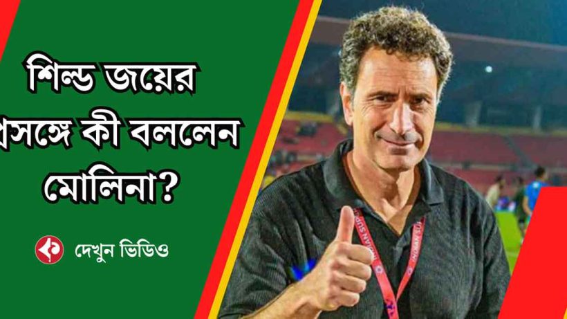 Jose Molina Focuses on Upcoming Matches as Mohun Bagan SG