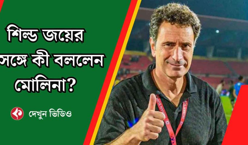 Jose Molina Focuses on Upcoming Matches as Mohun Bagan SG