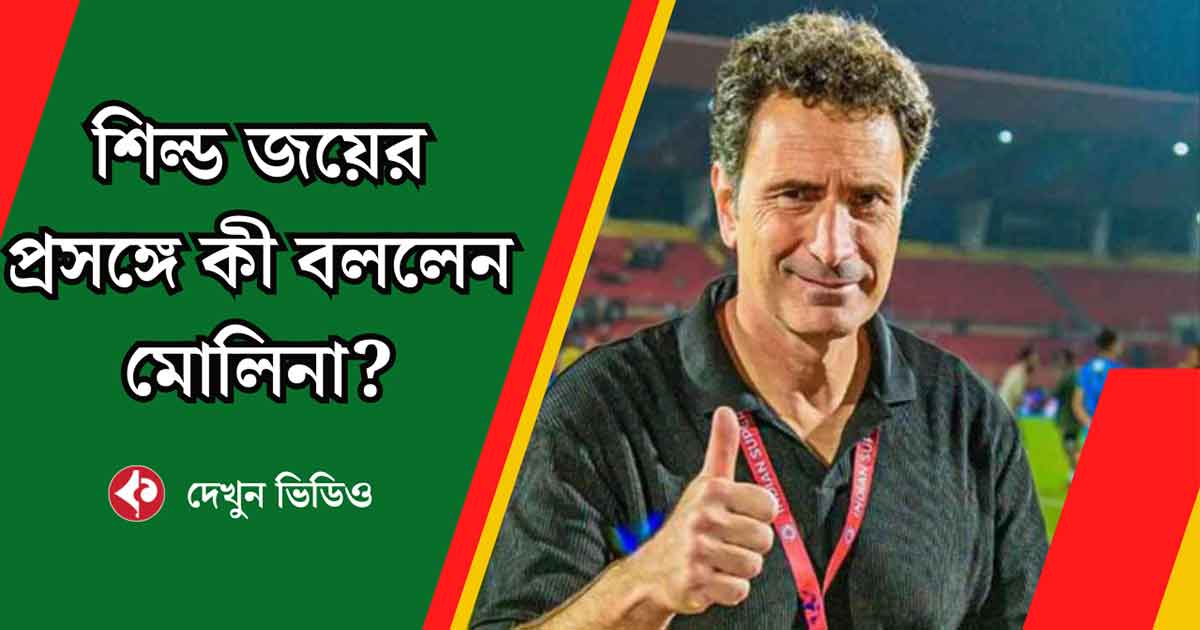 Jose Molina Focuses on Upcoming Matches as Mohun Bagan SG