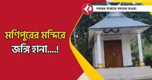 Manipur temple attack