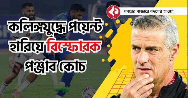 Punjab FC Coach Panagiotis Dilmperis Expresses Frustration After Draw Against Odisha FC