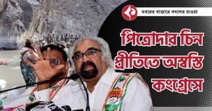 Sam Pitroda Controversial China Remarks Spark Political Debate in India