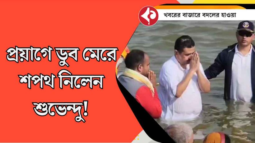 Suvendu Adhikari Expresses Gratitude After Holy Dip at Prayagraj’s Triveni Sangam During Maha Kumbh"