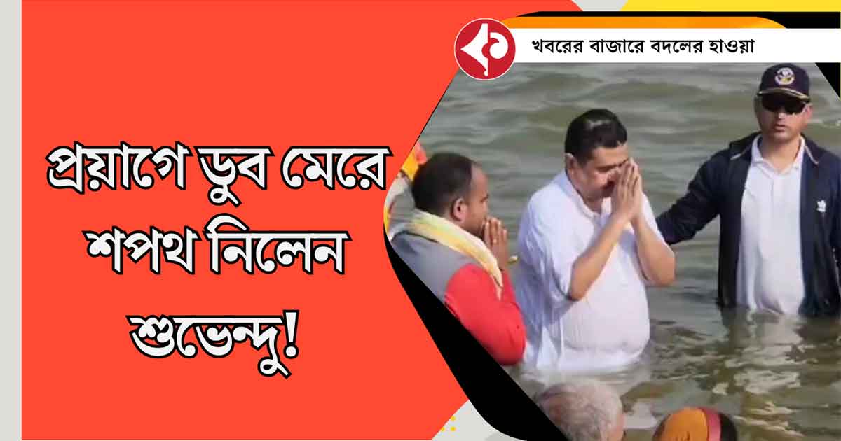 Suvendu Adhikari Expresses Gratitude After Holy Dip at Prayagraj’s Triveni Sangam During Maha Kumbh"