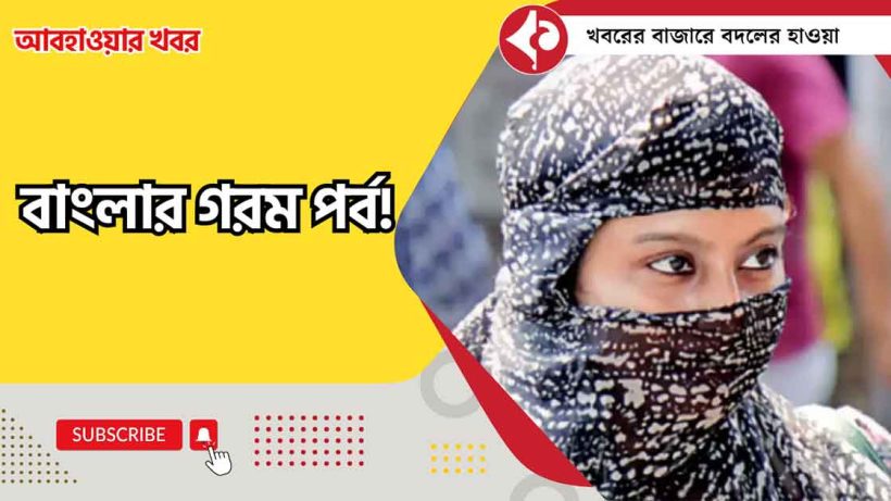 Weather updates: Heatwave Begins in Bengal