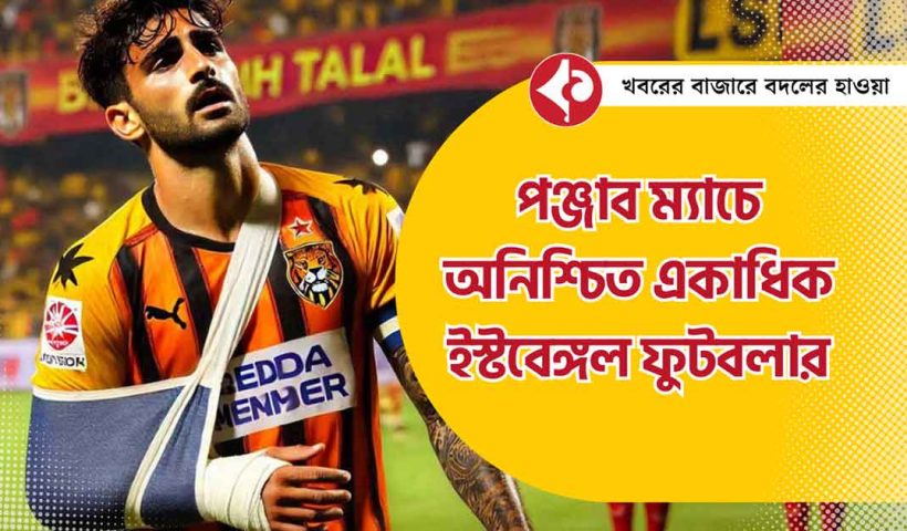 east-bengal-fc-two-footballer-jeakson-singh-and-richard-celis-is-not-confirm-against-punjab-fc-in-isl-2024-25-session