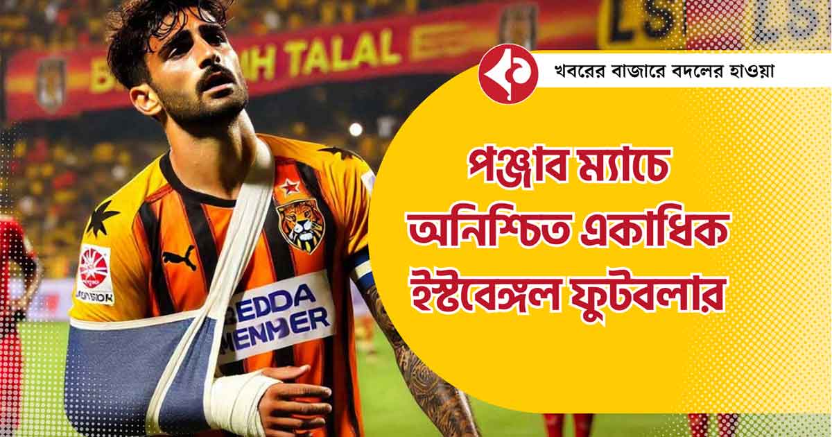 east-bengal-fc-two-footballer-jeakson-singh-and-richard-celis-is-not-confirm-against-punjab-fc-in-isl-2024-25-session