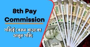 8th Pay Commission