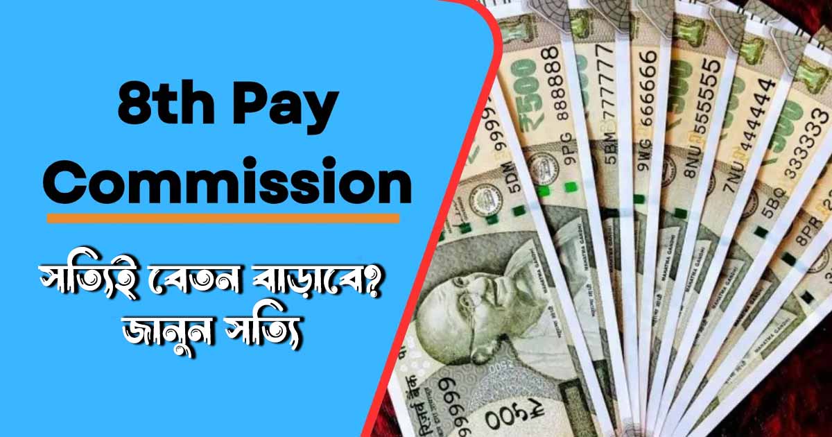 8th Pay Commission