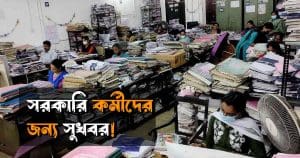 DA Hike for Govt Employees Before Eid 2025
