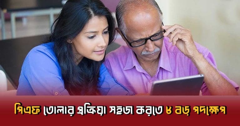 EPFO Boosts PF Withdrawal: 8 Key Steps to Speed Up Claim Settlement
