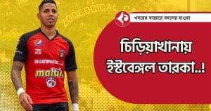 Richard Celis East Bengal Alipore Zoo visit