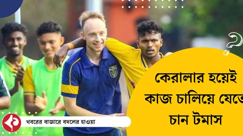 Thomas Tchorz Commits Future to Kerala Blasters Despite Coaching Offers