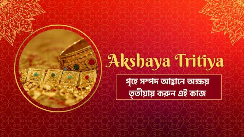 Akshaya Tritiya 2025 rituals