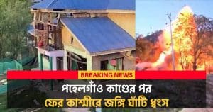 Massive Crackdown Continues in Kashmir: Another Terrorist House Demolished After Pahalgam Terror Attack