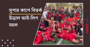 Churchill Brothers Withdraw from Super Cup