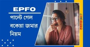 EPFO Issues Guidelines