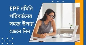 How to Easily Update EPF Nominee Details Online