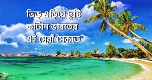 5 Best Indian Beaches for a Peaceful and Quiet Summer Getaway"