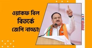JP Nadda Waqf statement