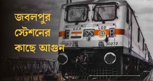 Jabalpur-Itarsi Rail Traffic Disrupted After Oil Tanker Fire Near Bhitoni